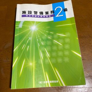 【中古】施設警備業務2級　問題集(資格/検定)