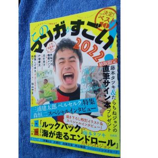 タカラジマシャ(宝島社)のこのマンガがすごい！ 決定！今年のベスト１０ ２０２２(その他)