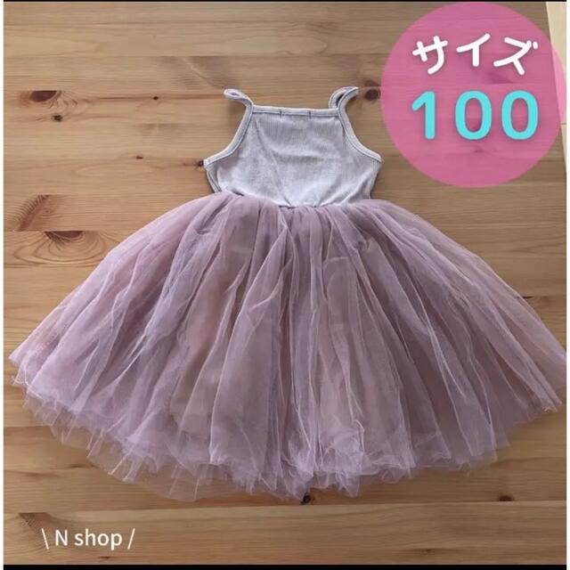 チュールワンピース　キッズ　100 キッズ/ベビー/マタニティのキッズ服女の子用(90cm~)(ワンピース)の商品写真