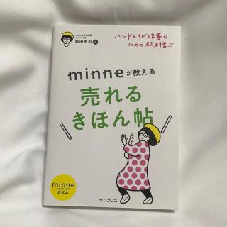 ハンドメイド作家のための教科書！！　ｍｉｎｎｅが教える売れるきほん帖 ｍｉｎｎｅ(ビジネス/経済)