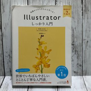 Ｉｌｌｕｓｔｒａｔｏｒしっかり入門【ＣＣ完全対応】 知識ゼロからきちんと学べる！(コンピュータ/IT)