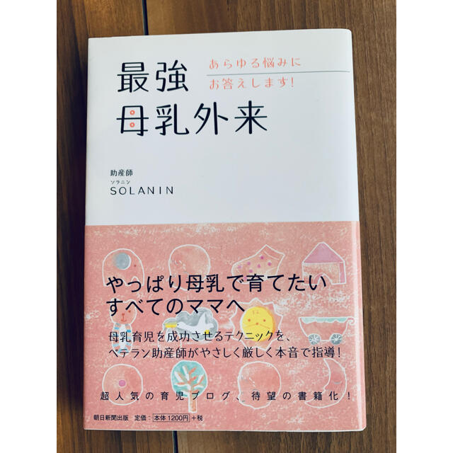 最強母乳外来 あらゆる悩みにお答えします！ エンタメ/ホビーの雑誌(結婚/出産/子育て)の商品写真