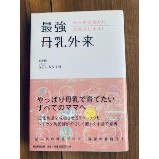 最強母乳外来 あらゆる悩みにお答えします！(結婚/出産/子育て)