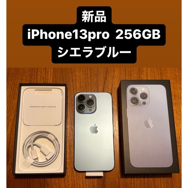 【新品】iPhone 13pro 256GB シエラブルー　SIMフリー