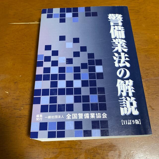 【中古】警備業法の解説　11訂9版 エンタメ/ホビーの本(資格/検定)の商品写真