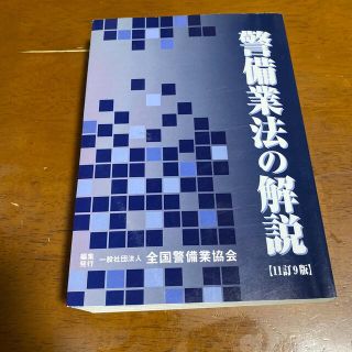 【中古】警備業法の解説　11訂9版(資格/検定)