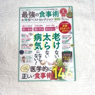 お値下げ❣️最強の食事術お得技ベストセレクション最新版(ファッション/美容)