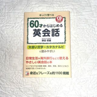 お値下げ❣️６０才からはじめる英会話 ゆっくり学べる(語学/参考書)