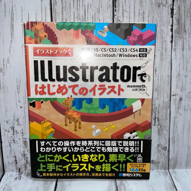 Ｉｌｌｕｓｔｒａｔｏｒではじめてのイラスト ８／９／１０／ＣＳ／ＣＳ２／ＣＳ３／ エンタメ/ホビーの本(コンピュータ/IT)の商品写真