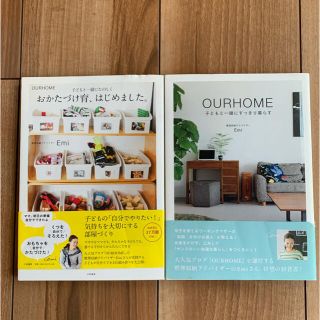 2冊セットＯＵＲＨＯＭＥ子どもと一緒にすっきり暮らすおかたづけ育、はじめました。(その他)