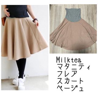 Milktea ミルクティー　マタニティ　フレア　スカート　ベージュ(マタニティボトムス)