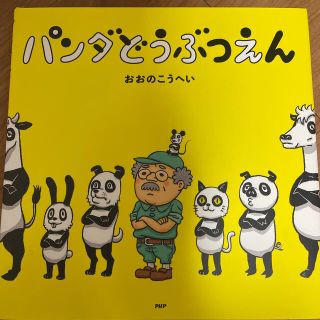 パンダどうぶつえん(絵本/児童書)