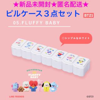 ビーティーイシビル(BT21)の新品未開封 BT21 ピルケース『FLUFFY BABY』3点セット(その他)