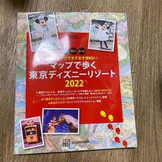 コウダンシャ(講談社)のマップで歩く東京ディズニーリゾート 最新マップでますます便利に！ ２０２２(地図/旅行ガイド)