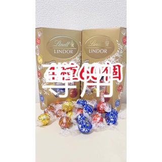 リンツ(Lindt)の専用リンツリンドールチョコレート4種60個(菓子/デザート)
