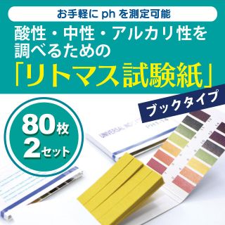 リトマス試験紙 80枚 2セット PH試験紙 実験 測定 自由研究 水質検査(その他)