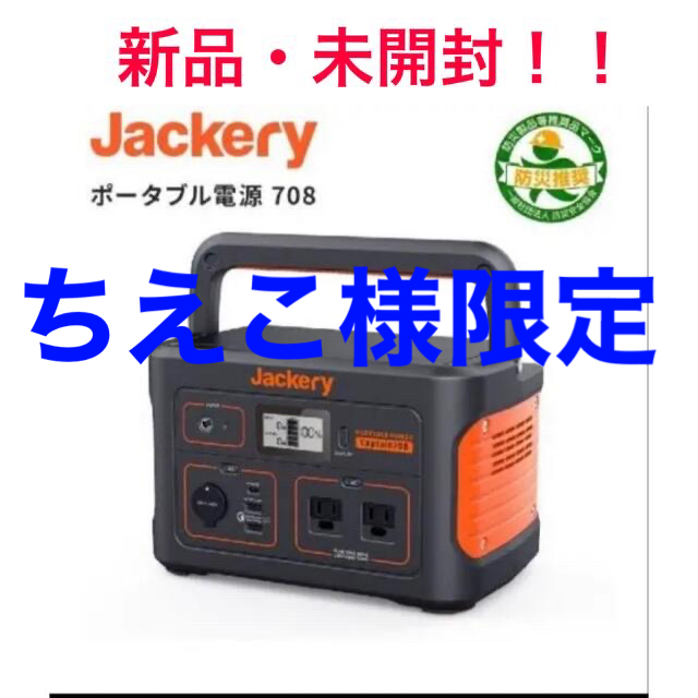 【新品未開封】Jackery ポータブル電源 708 インテリア/住まい/日用品の日用品/生活雑貨/旅行(防災関連グッズ)の商品写真