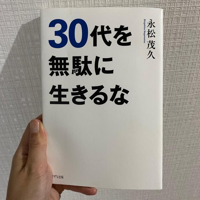 ３０代を無駄に生きるな エンタメ/ホビーの本(その他)の商品写真