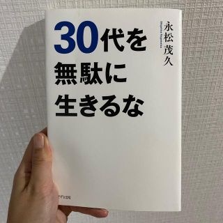 ３０代を無駄に生きるな(その他)