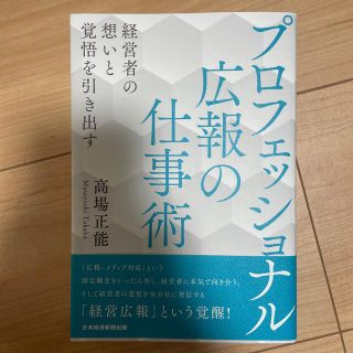 プロフェッショナル広報の仕事術 経営者の想いと覚悟を引き出す(ビジネス/経済)