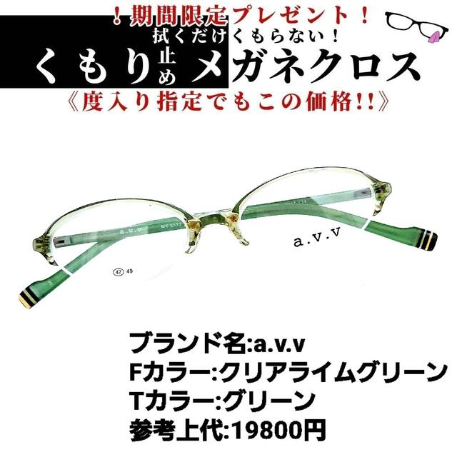 No.1212+メガネ a.v.v【度数入り込み価格】 大きな取引 5280円引き www