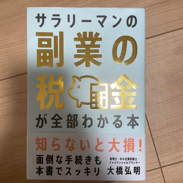 サラリーマンの副業の税金が全部わかる本 エンタメ/ホビーの本(ビジネス/経済)の商品写真