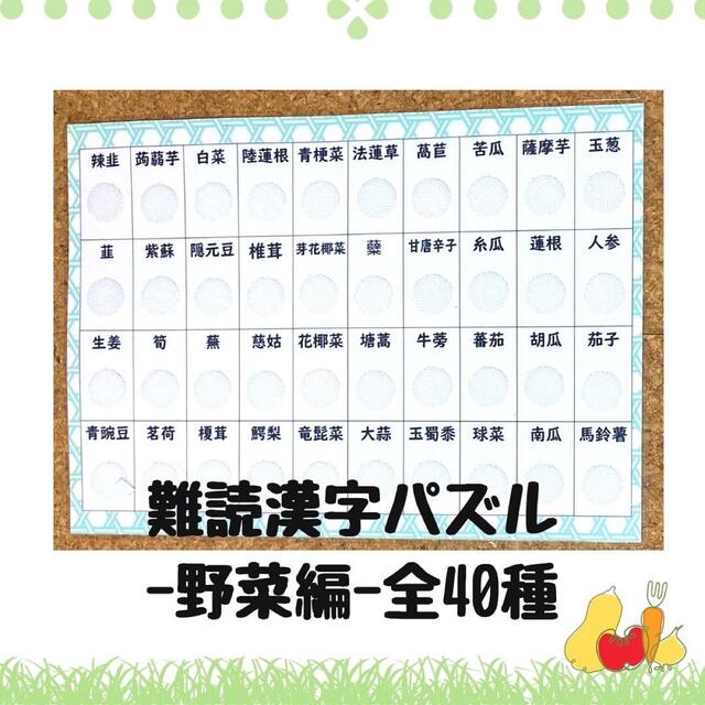 マッチング　パズル　難読漢字　野菜　脳トレ　幼児教育　小学生　物知り　敬老の日 キッズ/ベビー/マタニティのおもちゃ(知育玩具)の商品写真