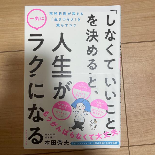 「しなくていいこと」を決めると、人生が一気にラクになる 精神科医が教える「生きづ エンタメ/ホビーの本(健康/医学)の商品写真