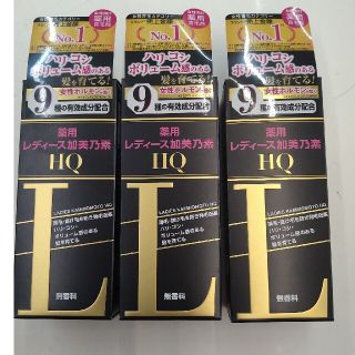 未使用　レディース加美乃素HQ　無香料　150ml×3個セット(スカルプケア)