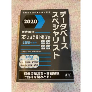 データベーススペシャリスト　試験問題集(資格/検定)