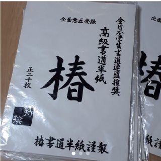 椿書道半紙(書道用品)