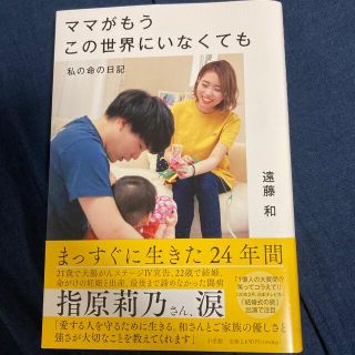 ママがもうこの世界にいなくても 私の命の日記(文学/小説)