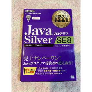 JavaプログラマシルバーSE8 参考書(資格/検定)