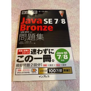 JavaプログラマブロンズSE7/8問題集(資格/検定)