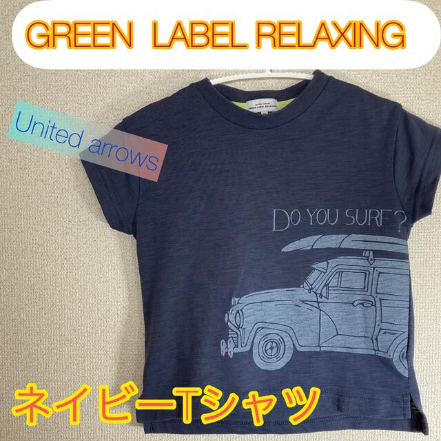 UNITED ARROWS green label relaxing(ユナイテッドアローズグリーンレーベルリラクシング)の【GREEN LABEL RELAXING】サイズ105 ネイビーTシャツ キッズ/ベビー/マタニティのキッズ服男の子用(90cm~)(Tシャツ/カットソー)の商品写真