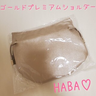 ハーバー(HABA)の新品　未開封　HABA　ゴールドプレミアムショルダー♡送料無料(ショルダーバッグ)