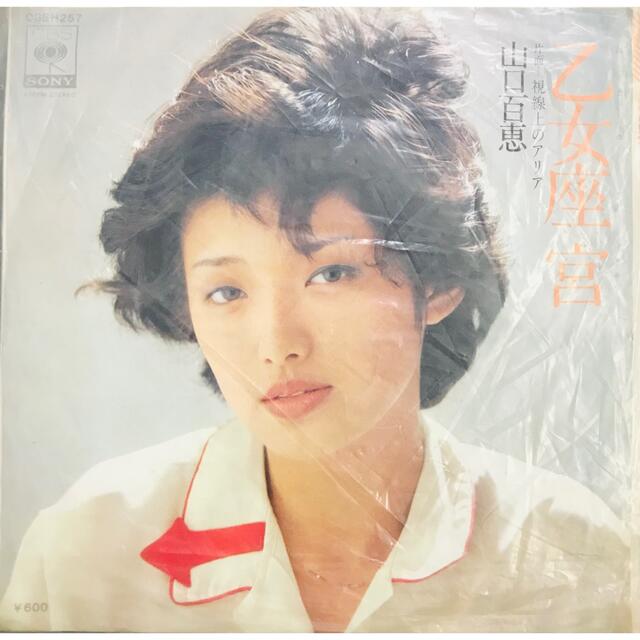 【EPレコード】山口百恵　乙女座宮 | フリマアプリ ラクマ