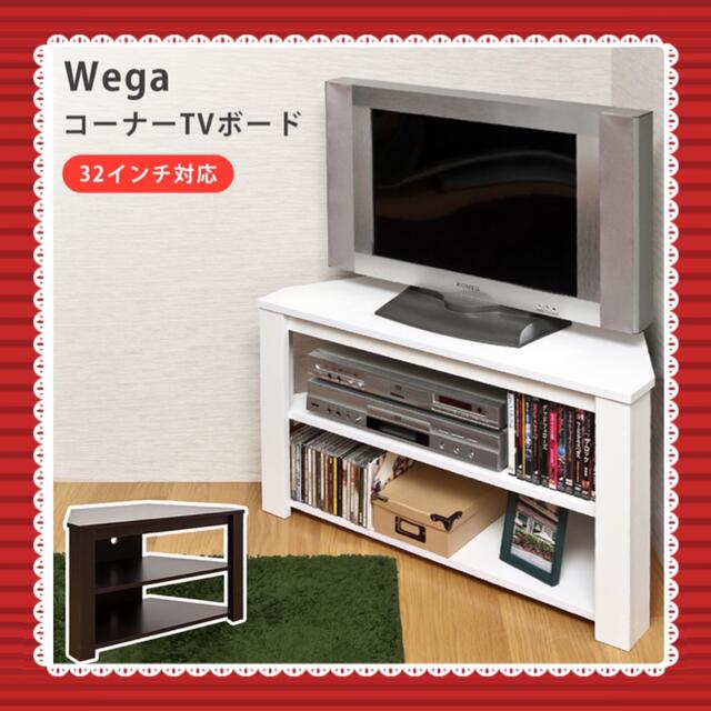 Wega コーナーTVボード ホワイト