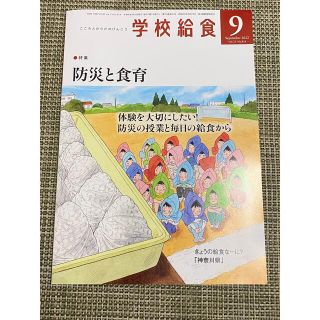 学校給食 2022年 09月号(結婚/出産/子育て)