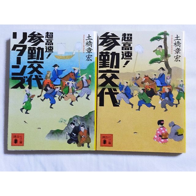 超高速！参勤交代2冊　土橋章宏　映画化原作　佐々木蔵之介 深田恭子 エンタメ/ホビーの本(文学/小説)の商品写真