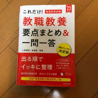 即納　これだけ！教員採用試験教職教養［要点まとめ＆一問一答］ ’２３(資格/検定)