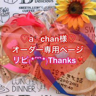 【a--chan様♡オーダー専用ページ】(プレート/茶碗)