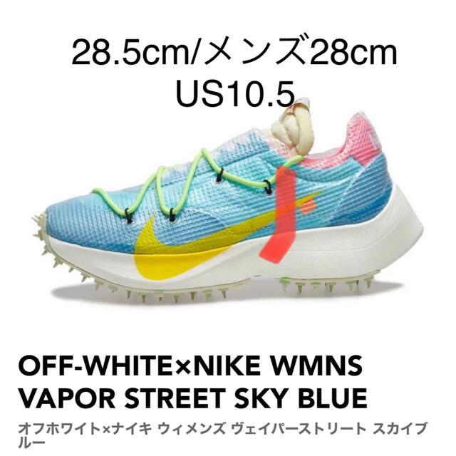 OFF-WHITE(オフホワイト)のOFF-WHITE×NIKE WMNS VAPOR STREET 28.5 メンズの靴/シューズ(スニーカー)の商品写真