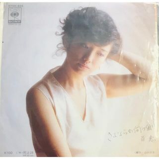 【EPレコード】山口百恵　さよならの向こう側(ポップス/ロック(邦楽))