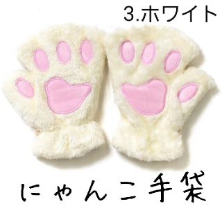 肉球 にゃんこ 手袋 猫 の 手 グローブ ふわもこ ホワイト 01の通販 by