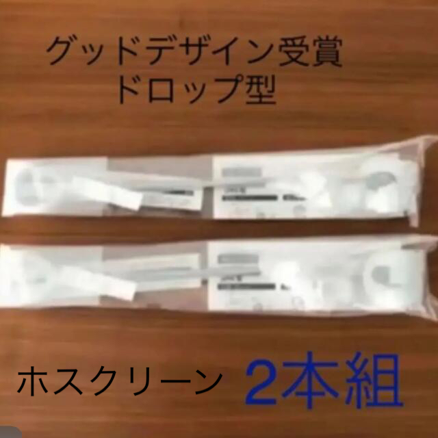 新品★ホスクリーン室内用物干しグッドデザイン受賞★2本組