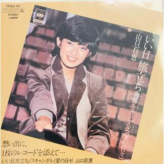 【EPレコード】山口百恵　いい日旅立ち□CBSソニーファミリークラブ盤(ポップス/ロック(邦楽))