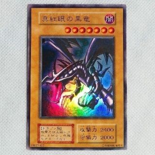 高騰中 【遊戯王】初期版・真紅眼の黒竜(ウルトラレアカード)
