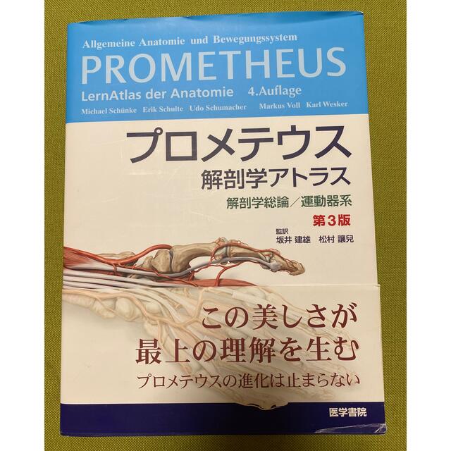 ミハエルシュンケプロメテウス解剖学アトラス　解剖学総論／運動器系 第３版