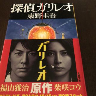 探偵ガリレオ(文学/小説)